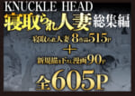 KNUCKLE-HEAD寝取られ人妻総集編_001