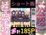 【ショート版】義務性教育〜妊娠すると卒業できる学校〜_000