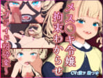 メス◯キ令嬢-拘束わからせ-〜プライド粉砕変〜_000