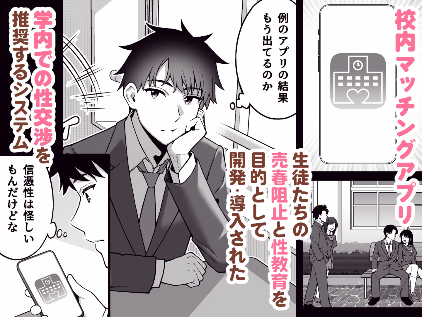 校内マッチングアプリ〜誰とでもSEXできる神チンポ〜_002